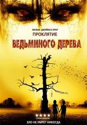 Проклятие ведьминого дерева (Curse of the Witching Tree) 2015