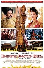 Проклятие золотого цветка (Man cheng jin dai huang jin jia) (2007)