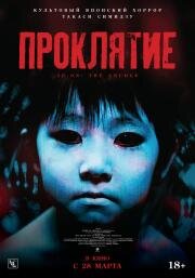 Проклятие (Ju-on: The Grudge) 2002
