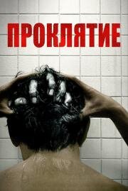 Проклятие (The Grudge) (2020)