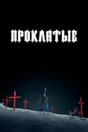Проклятые (The Damned) (2024)