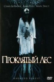 Проклятый лес (Haunted Forest) 2007