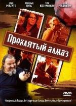 Проклятый алмаз (8 of Diamonds) (2006)