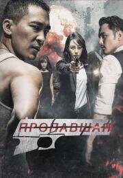 Пропавшая (Bang jia zhe (The Missing))