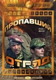 Пропавший отряд (Lost Command) 1966