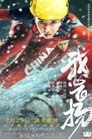 Прорыв (Wo xin fei yang (Breaking Through)) (2022)