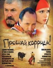 Прощай, коррида! 2010