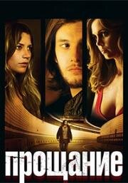 Прощание (2010)