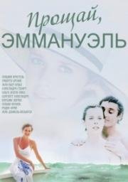 Прощай, Эммануэль (Goodbye Emmanuelle) (1977)