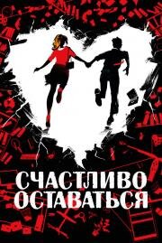 Счастливо оставаться (Adieu les cons) (2019)