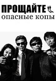 Прощайте, опасные копы (Прощай, детектив) (Saraba Abunai Deka (Saraba Abunai Deka: Long Goodbye)) 2016