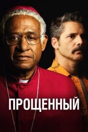 Прощённый (The Forgiven) 2017