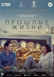 Прошлые жизни (Past Lives) (2023)