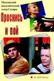Проснись и пой 1974