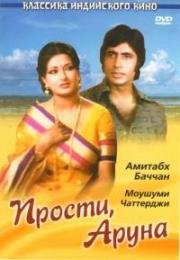 Прости, Аруна (Manzil) (1979)