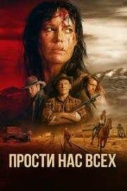 Прости нас всех (2025)