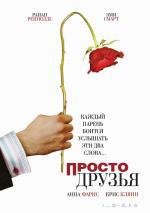 Просто друзья (Just Friends) (2006)