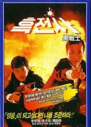 Просто герои (Yee daam kwan ying) 1989
