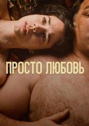 Просто любовь (Un amor) (2023)