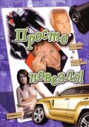 Просто повезло 2006