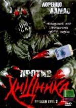 Против хищника (Unseen Evil 2) (2004)