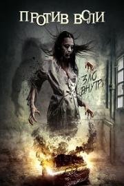 Против воли (The Unwilling) (2016)