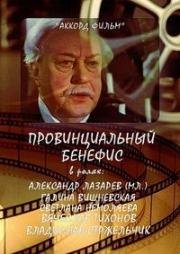 Провинциальный бенефис 1993