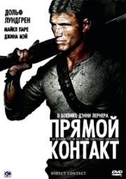 Прямой контакт (Direct Contact) (2009)
