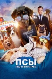 Псы под прикрытием (Show Dogs) 2018