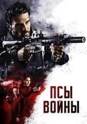 Псы войны (Hounds of War) (2024)
