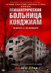 Психиатрическая больница Конджиам (Gonjiam) (2018)
