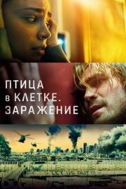 Птица в клетке. Заражение (Songbird) (2020)