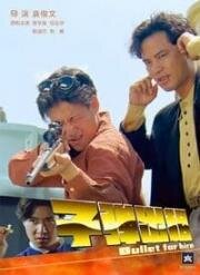 Пуля наёмника (Zi dan chu zu) (1991)
