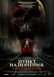 Пункт назначения: Смертельная игра (2025)
