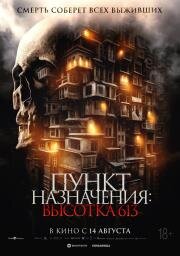 Пункт назначения: Высотка 613 (Hu Die Da Shia (Them, Behind the Door)) (2024)