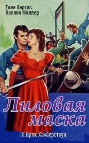 Пурпурная маска (The Purple Mask) (1955)