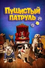 Пушистый патруль (De patitas a la calle (The Secret Life of Animals)) 2020