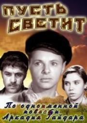 Пусть светит! 1960