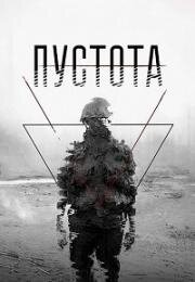 Пустота 2018