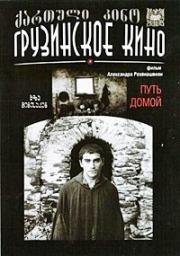 Путь домой (Gza shinisaken (გზა შინისაკენ)) 1981