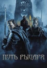 Путь рыцаря (A Knight's War) (2025)