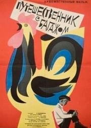 Путешественник с багажом 1965