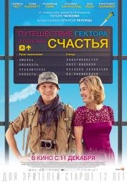 Путешествие Гектора в поисках счастья (Hector and the Search for Happiness) 2014