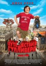 Путешествия Гулливера (Gulliver's Travels) (2011)