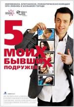 Пять моих бывших подружек (My Last Five Girlfriends) (2010)
