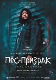 Пёс-призрак: Путь самурая (Ghost Dog: The Way of the Samurai) (1999)