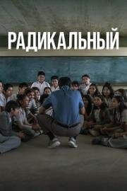 Радикальный (Radical) (2023)