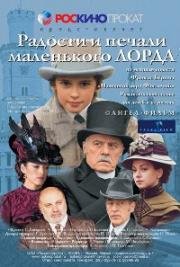 Радости и печали маленького лорда 2003