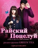 Райский поцелуй (Paradise Kiss) (2011)