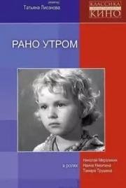Рано утром 1966